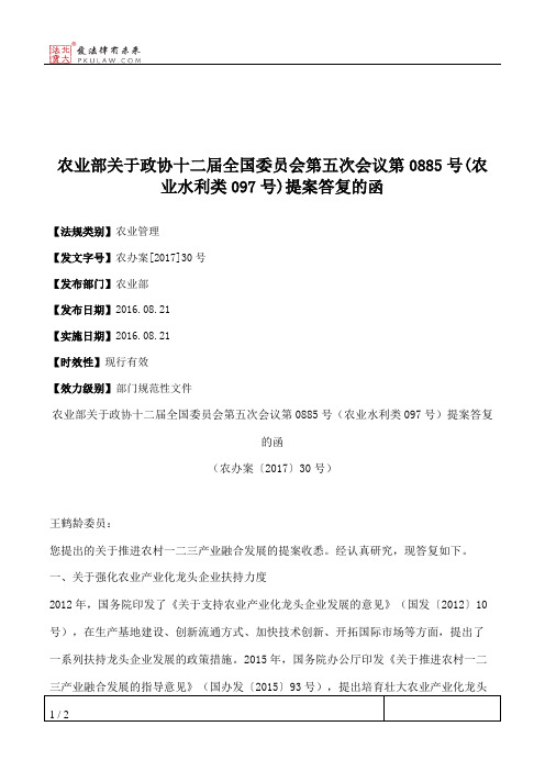 农业部关于政协十二届全国委员会第五次会议第0885号(农业水利类097