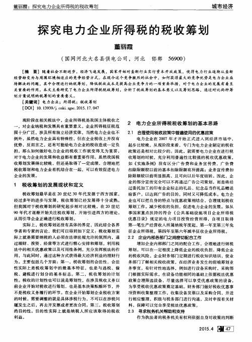 探究电力企业所得税的税收筹划