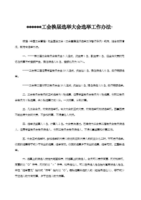 工会换届选举大会选举工作办法