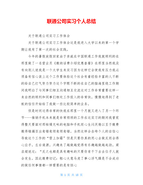 联通公司实习个人总结
