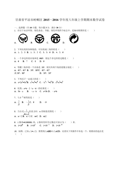 平凉市崆峒区2019～2019年八年级上期末数学试卷含答案解析
