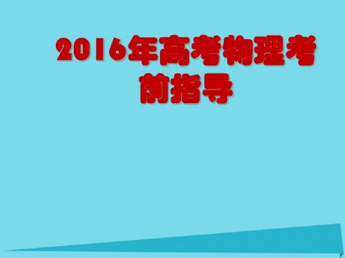 江苏省扬州市仪征中学2016届高考物理一轮复习 考前指导课件汇总