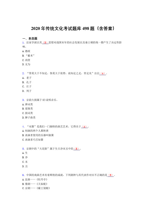 最新2020年传统文化模拟考试题库498题(含参考答案)