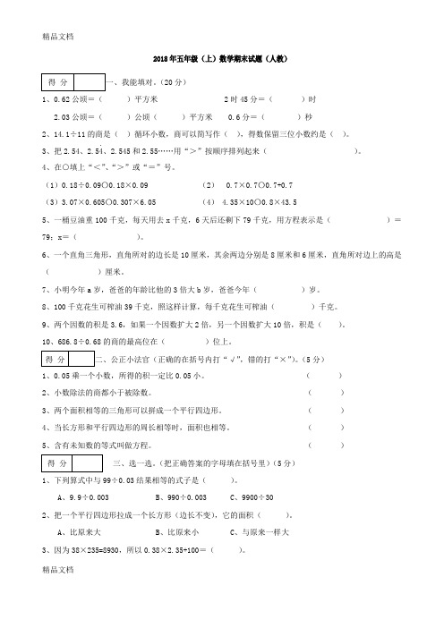 最新2018年人教版小学五年级上册数学期末试卷及答案