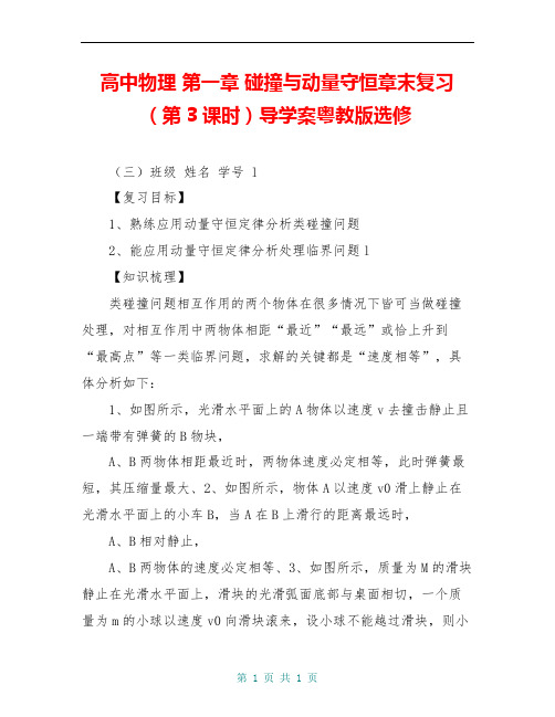 高中物理 第一章 碰撞与动量守恒章末复习(第3课时)导学案粤教版选修