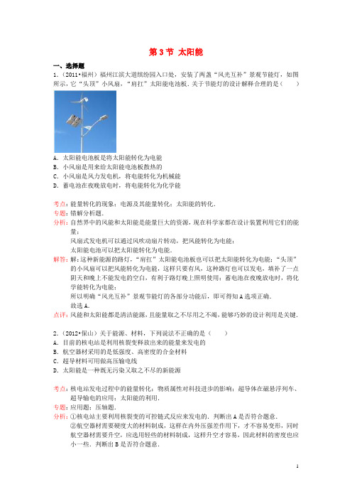 九年级物理全册 第22章 第3节 太阳能随堂练习 (新版)新人教版