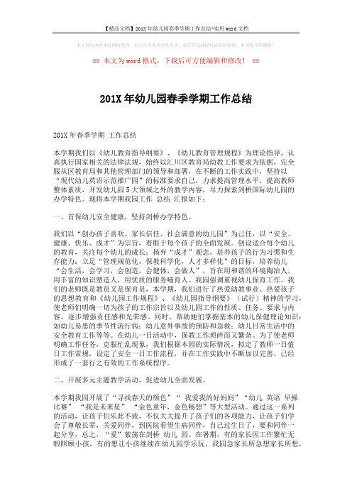 【精品文档】201X年幼儿园春季学期工作总结-实用word文档 (3页)