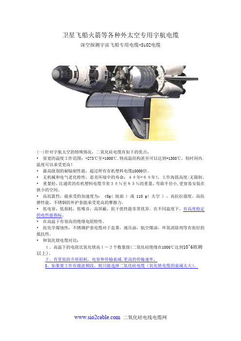 美国的深空探测宇宙飞船用什么电缆？