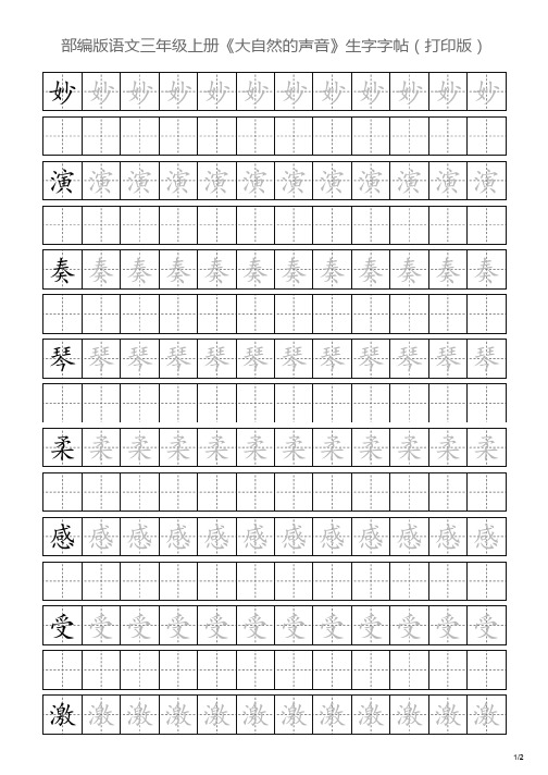 部编版语文三年级上册《大自然的声音》生字字帖(打印版)