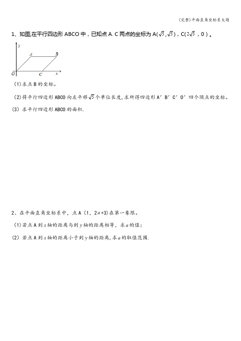 (完整)平面直角坐标系大题