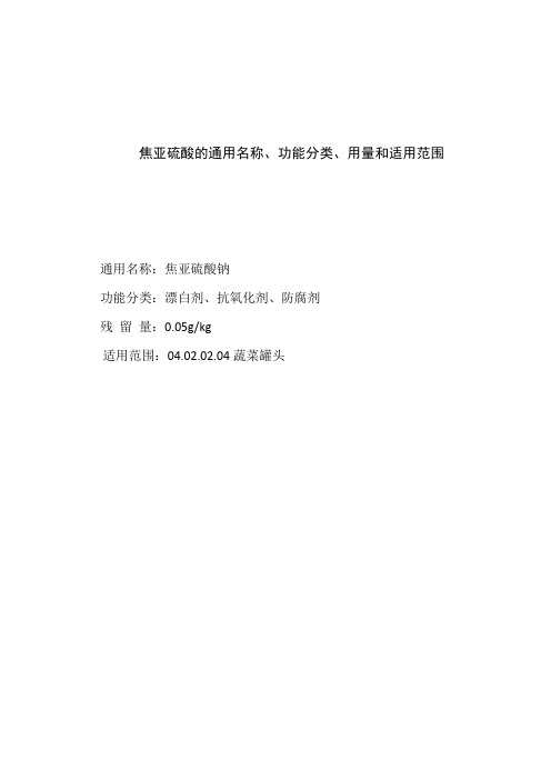 焦亚硫酸的通用名称、功能分类、用量和适用范围