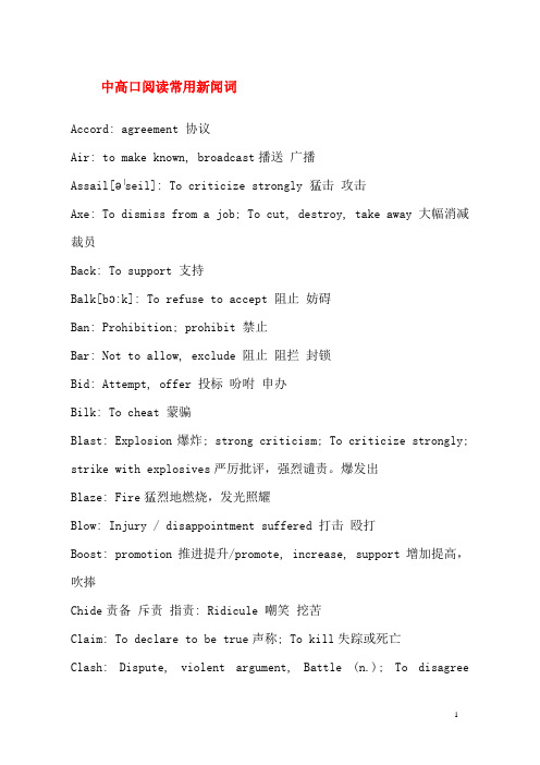 中高口阅读常用新闻词