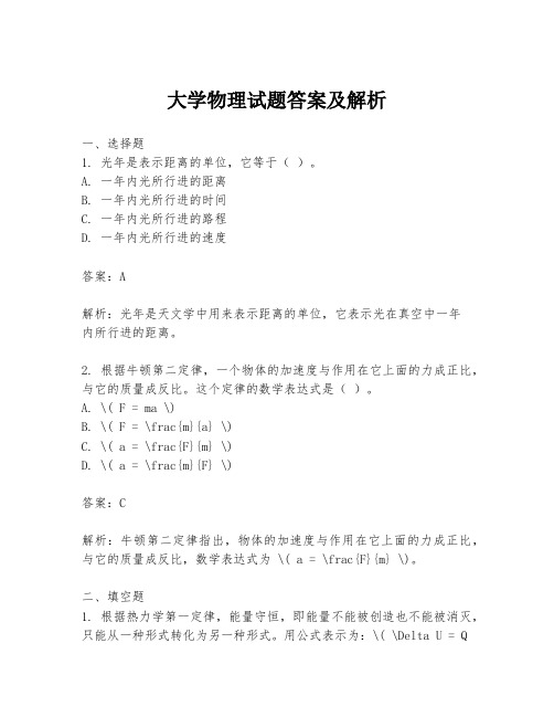 大学物理试题答案及解析