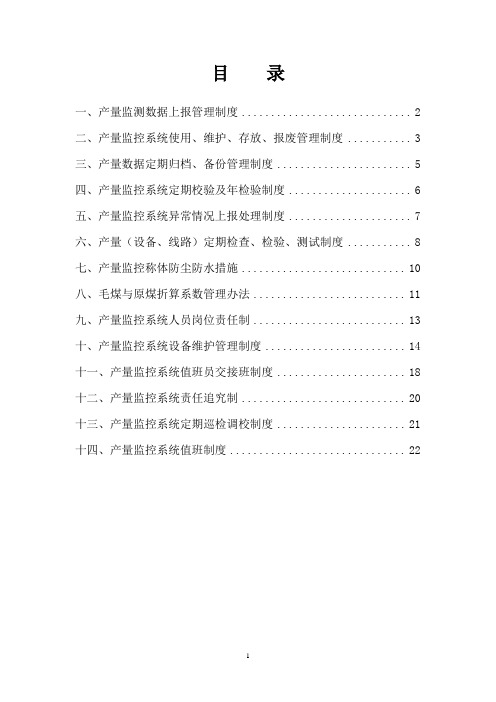 产量监控系统管理制度