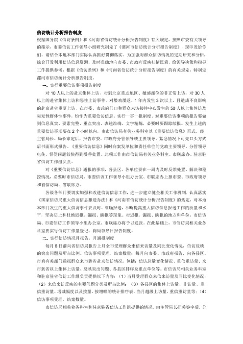信访统计分析报告制度