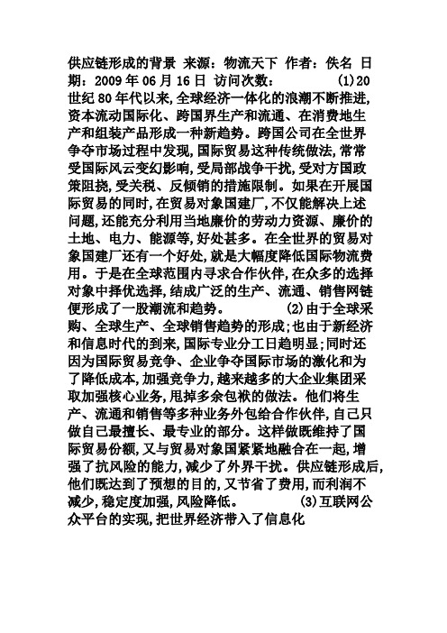 供应链形成的背景                      .