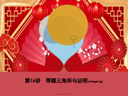 中考数学 第一部分 基础知识过关 第四章 图形的初步认识与三角形 第16讲 等腰三角形与证明课件