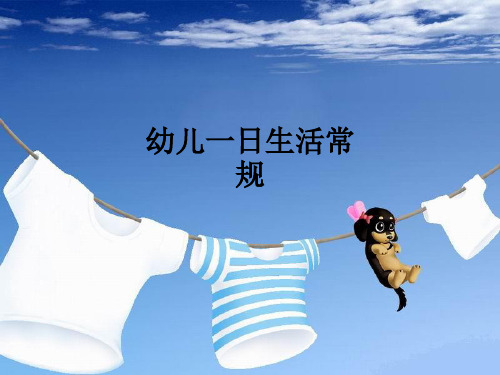 幼儿一日生活常规ppt课件
