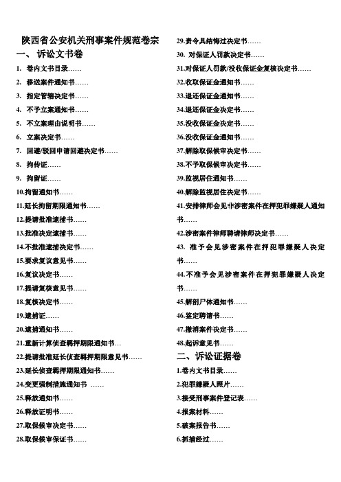 陕西省公安机关刑事案件规范卷宗