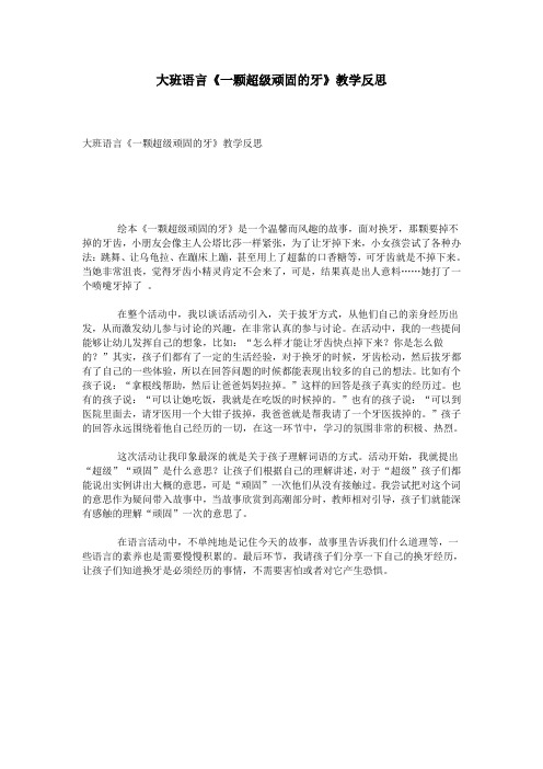 大班语言《一颗超级顽固的牙》教学反思