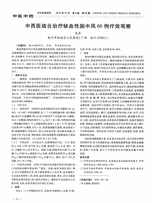 中西医结合治疗缺血性脑中风60例疗效观察