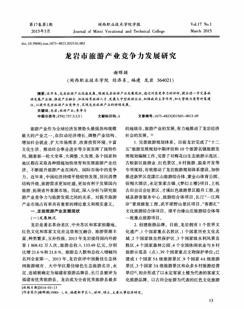 龙岩市旅游产业竞争力发展研究