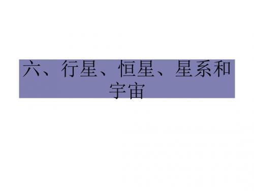 高一物理行星恒星星系和宇宙2(新编2019教材)