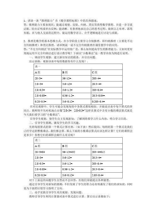 请谈一谈推理能力在数学课程标准中的具体描述。