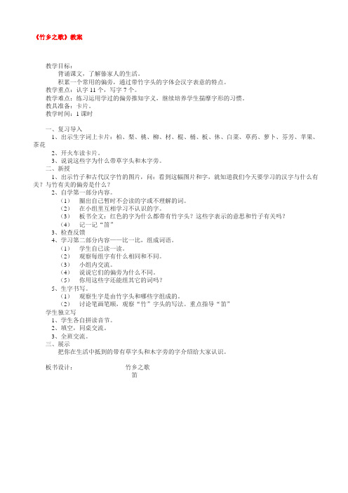 《竹乡之歌》教案(附板书)-(北师大版语文一年级)nwPwql