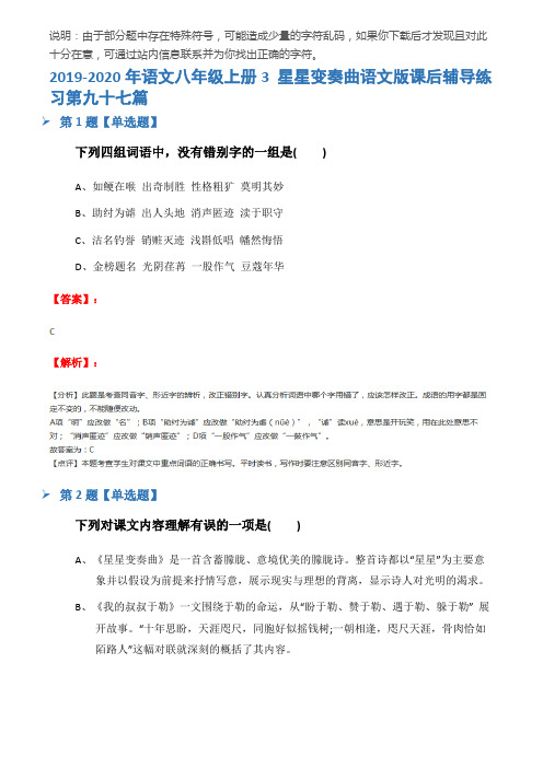 2019-2020年语文八年级上册3 星星变奏曲语文版课后辅导练习第九十七篇