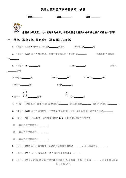 天津市五年级 下学期数学期中试卷