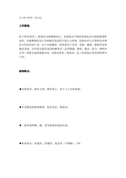 关于核子称的一些信息