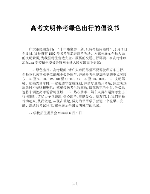 高考文明伴考绿色出行的倡议书
