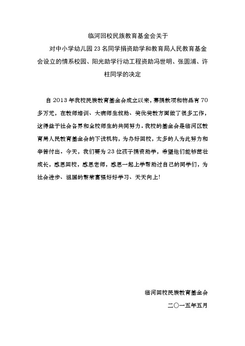 临河回校民族教育基金会关于捐资助学的决定