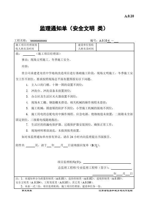 3现场文明及冬季安全施工监理联系单