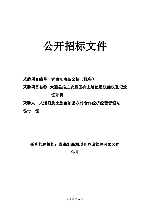 推进农垦国有土地使用权确权登记发证项目