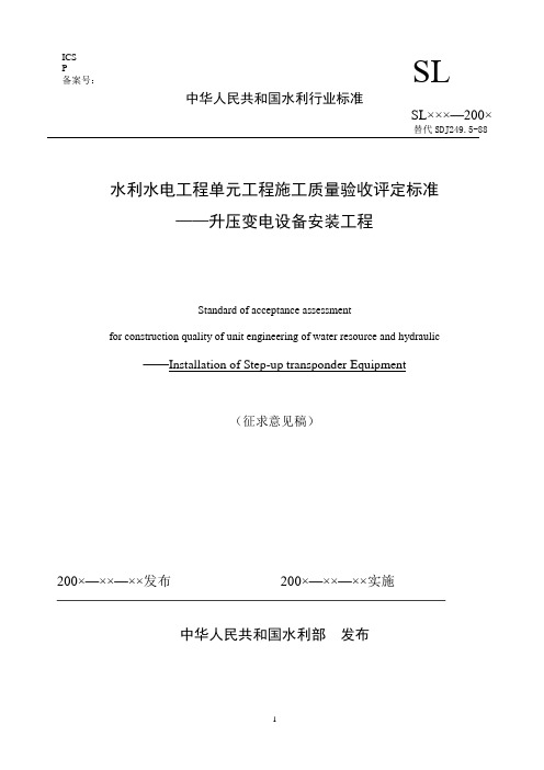 水利水电工程单元工程施工质量验收评定标准升压变电.doc