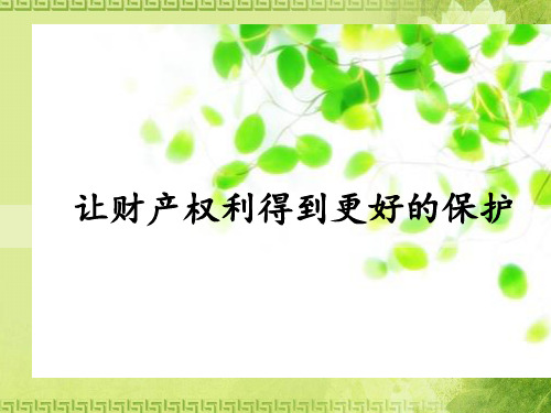 鲁人版九年级《道德与法治》上册课件：10.2 让财产权利得到更好的保护(共23张PPT)