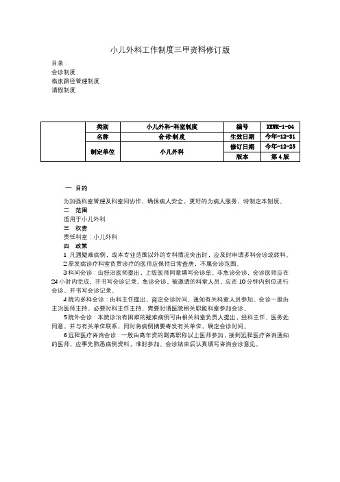 小儿外科工作制度三甲资料修订版会诊制度临床路径管理制度请假制度