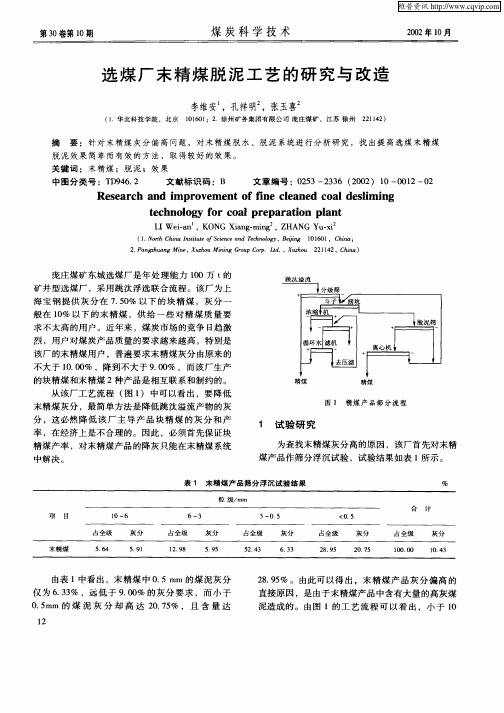 选煤厂末精煤脱泥工艺的研究与改造
