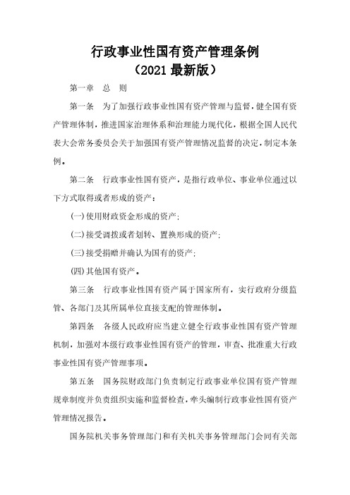 《行政事业性国有资产管理条例》(2021最新版)
