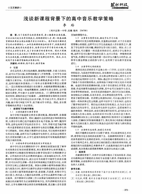 浅谈新课程背景下的高中音乐教学策略