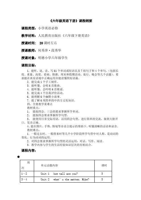 《六年级英语下册》课程纲要