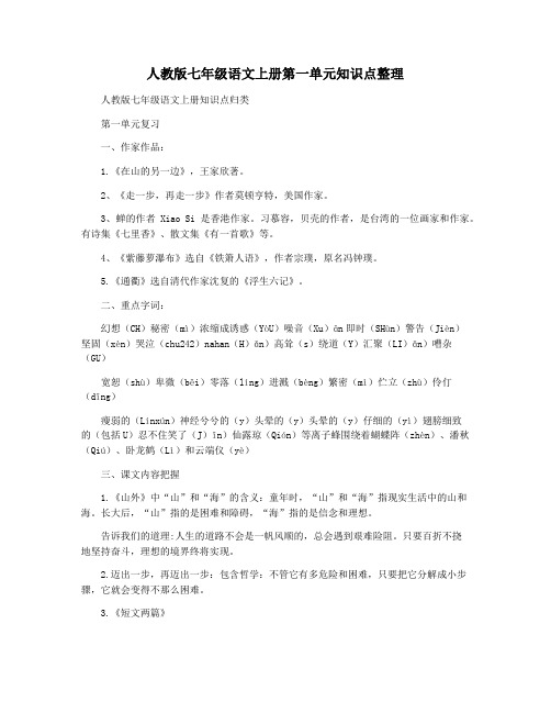 人教版七年级语文上册第一单元知识点整理