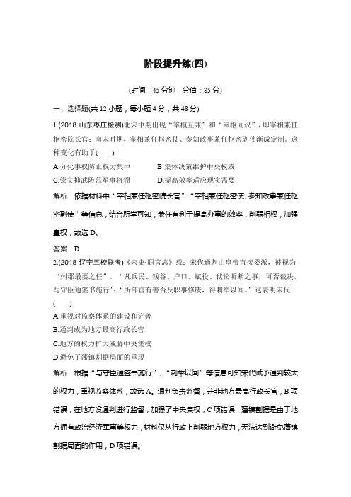 2020版 高考总复习 历史 (通史人教版)阶段四 古代中华文明的成熟与鼎盛——宋元阶段提升练(四)