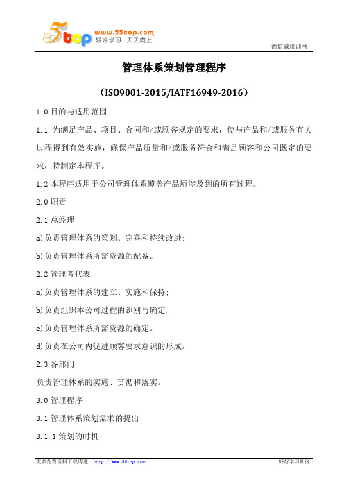 管理体系策划管理程序(含表格)