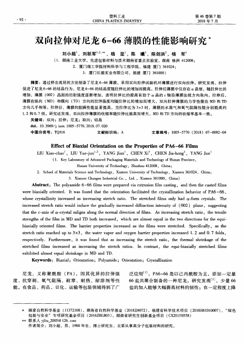 双向拉伸对尼龙6—66薄膜的性能影响研究