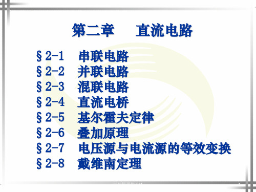 第2章  电工基础(劳动版第四版)ppt课件