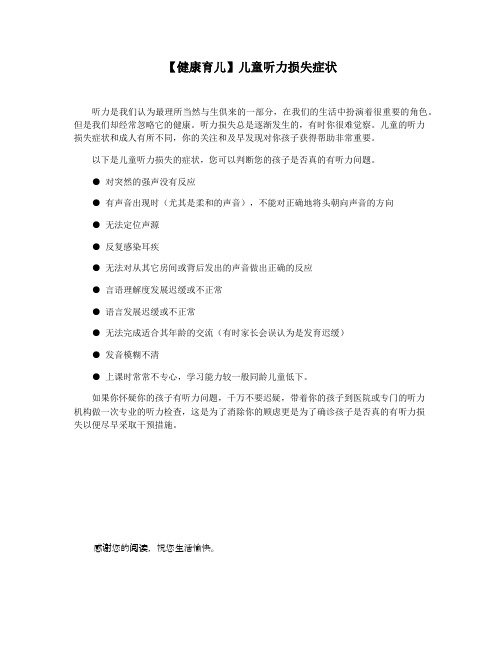 【健康育儿】儿童听力损失症状
