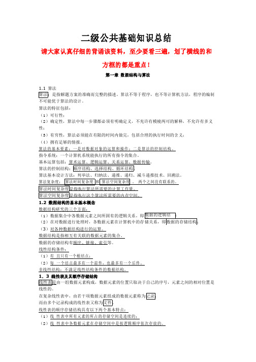 二级公共基础知识重点讲义资料